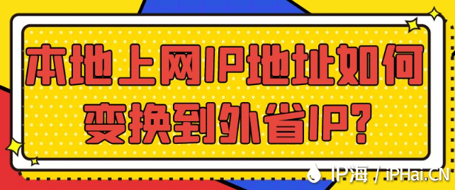 本地上网IP地址如何变换到外省IP？