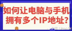 如何让电脑与手机拥有多个IP地址？