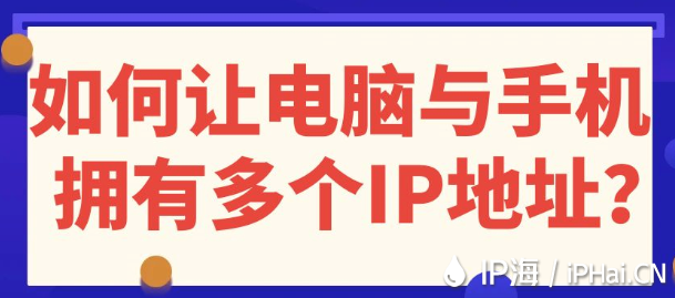 如何让电脑与手机拥有多个IP地址？