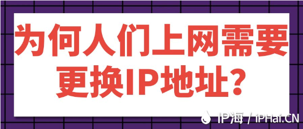 为何人们上网需要更换IP地址？