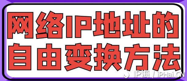 网络IP地址的自由变换方法