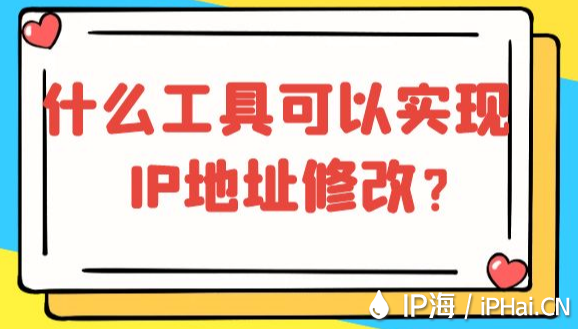 什么工具可以实现IP地址修改？