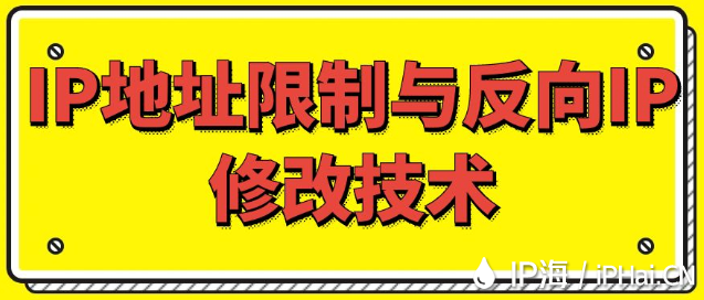 IP地址限制与反向IP修改技术