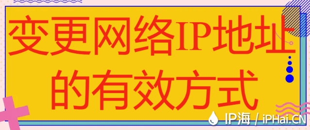 变更网络IP地址的有效方式