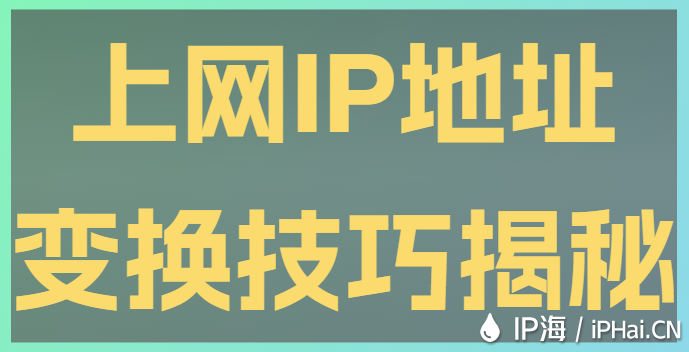 上网IP地址变换技巧揭秘