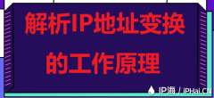 解析IP地址变换的工作原理