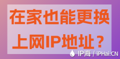 在家也能更换上网IP地址？