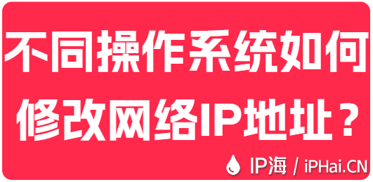 不同操作系统如何修改网络IP地址？