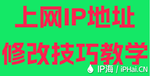 上网IP地址修改技巧教学